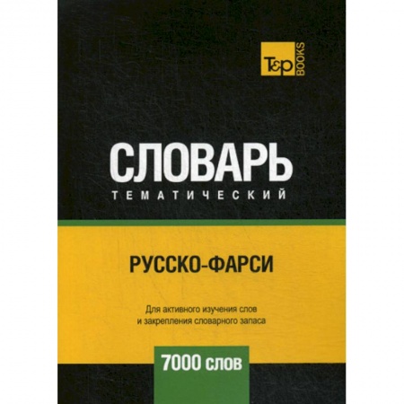 Учебники, самоучители, пособия, книга Русско-фарси тематический словарь - 7000 слов заказать