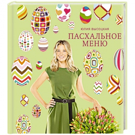 Книги, книга Пасхальное меню заказать