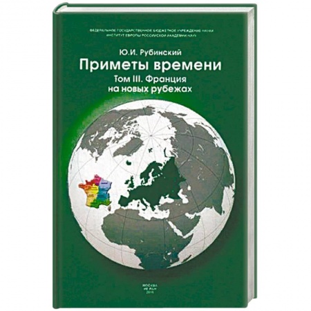 История отдельных зарубежных стран, книга Приметы времени. В 3-х томах. Том 3: Франция на новых рубежах заказать