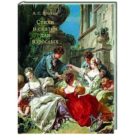 Русская классика, книга Стихи и сказки для взрослых заказать