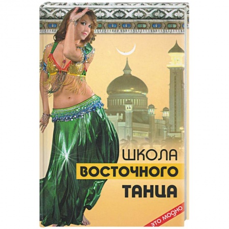 Книги, книга Школа восточного танца заказать