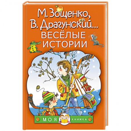 Повести и рассказы о детях, книга Весёлые истории заказать