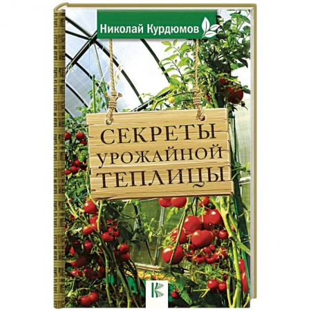 Теплицы. Постройки. Садовый инвентарь, книга Секреты урожайной теплицы заказать