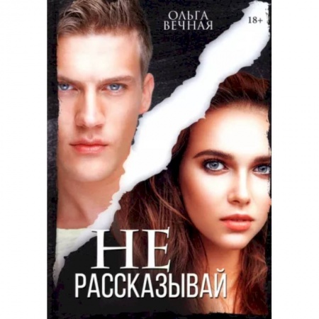 Отечественный любовный роман, книга Не рассказывай заказать