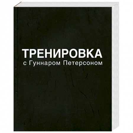Книги, книга Тренировка с Гуннаром Петерсоном заказать
