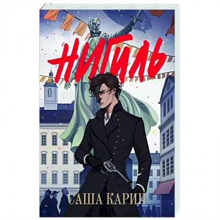 Русское фэнтези, книга Нигиль заказать