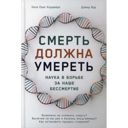 История медицины, книга Смерть должна умереть: Наука в борьбе за наше бессмертие заказать