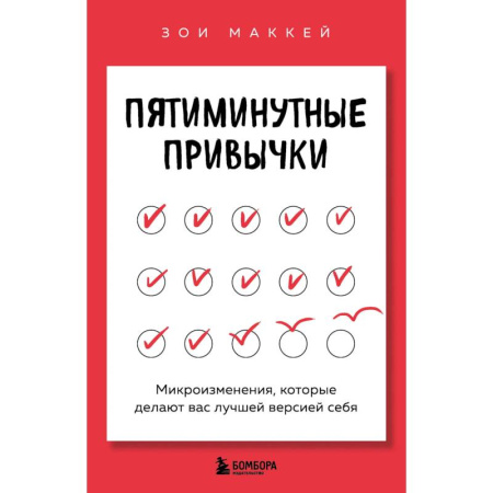 Психодиагностика, книга Пятиминутные привычки. Микроизменения, которые делают вас лучшей версией себя заказать