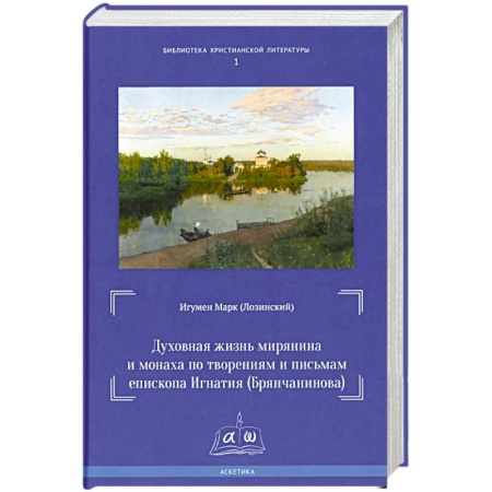 Проповеди, поучения, беседы, письма, книга Духовная жизнь мирянина и монаха по творениям и письмам епископа Игнатия (Брянчанинова) заказать