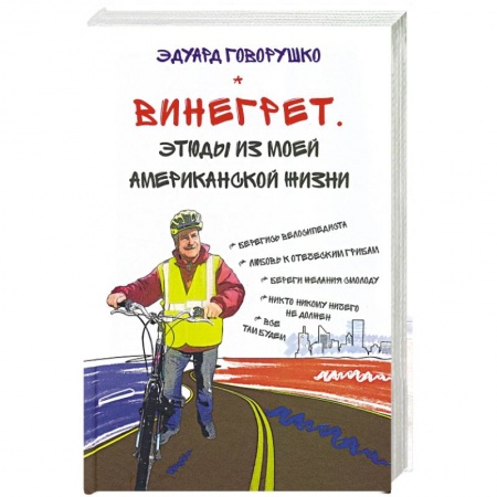 Культура, книга Винегрет. Этюды из моей американской жизни заказать