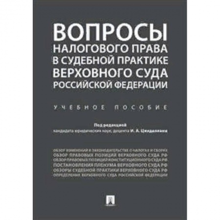 Гражданское право, книга Вопросы налогового права в судебной практике Верховного Суда Российской Федерации заказать