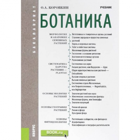 Биологические науки. Анатомия, книга Ботаника. Учебник для бакалавров заказать