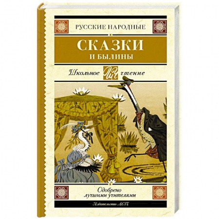 Русские народные сказки, книга Русские народные сказки и былины заказать