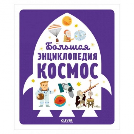 Человек. Земля. Вселенная, книга Большая энциклопедия. Космос заказать