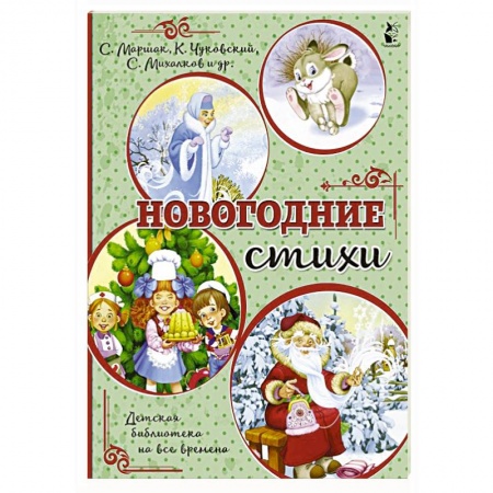 Книги для дошкольников (4-6 лет), книга Новогодние стихи заказать