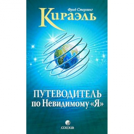Книги, книга Кираэль: Путеводитель по Невидимому 'Я' заказать