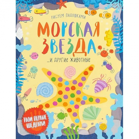 Рисование, книга Морская звезда и другие животные заказать