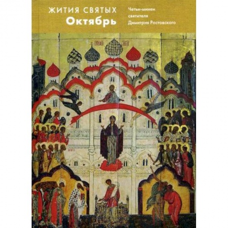 Жития русских святых, жизнеописания церковных деятелей, книга Жития святых (четьи-минеи) святителя Димитрия Ростовского заказать