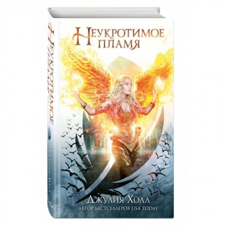 Зарубежное фэнтези, книга Неукротимое пламя (#3) заказать