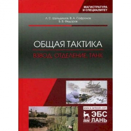 Теория и история военного искусства, книга Общая тактика. Взвод, отделение, танк. Учебное пособие заказать
