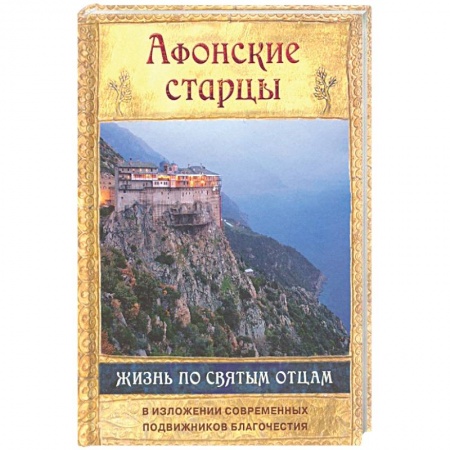 Жития русских святых, жизнеописания церковных деятелей, книга Афонские старцы. Жизнь по творениям святых отцов. В изложении современных подвижников благочестия заказать