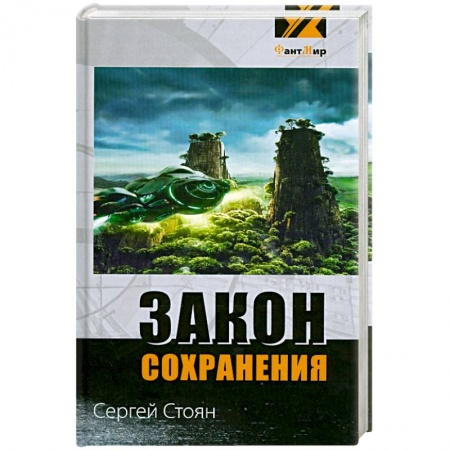Книги, книга Закон сохранения заказать