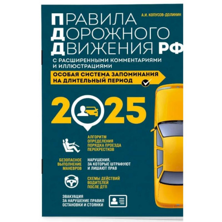 ПДД. КоАП, книга Правила дорожного движения РФ с расширенными комментариями и иллюстрациями с изм. и доп. на 2025 года заказать
