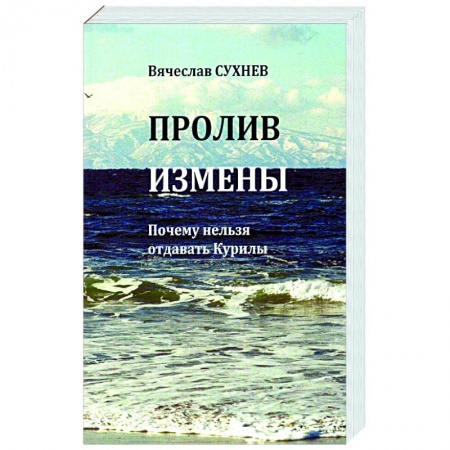 Общественно-политическая литература, книга Пролив Измены. Почему нельзя отдавать Курилы заказать