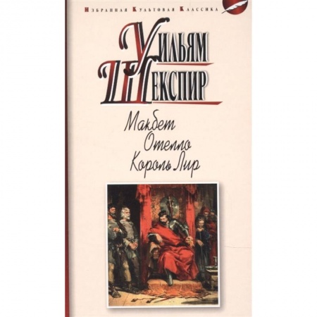 Зарубежная классика, книга Макбет. Отелло. Король Лир заказать
