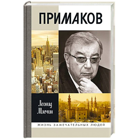 Мемуары, биографии исторических личностей, книга Примаков заказать