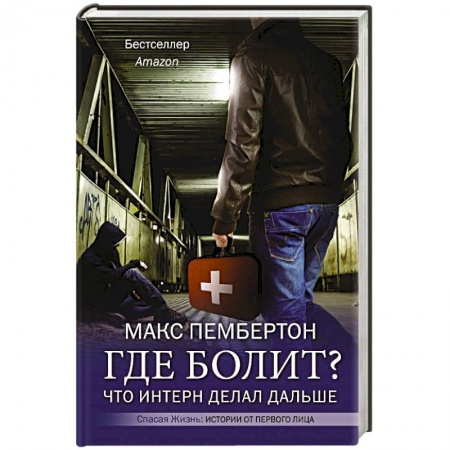 Зарубежная современная проза, книга Где болит? Что интерн делал дальше заказать