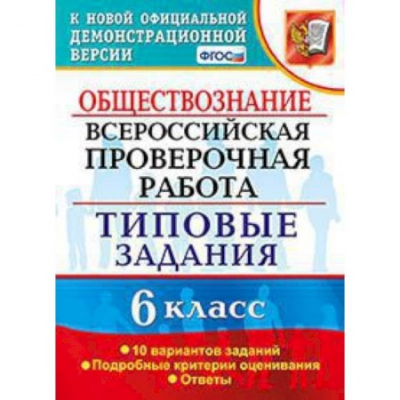 Обществознание, книга ВПР. Обществознание. 6 класс. 10 вариантов. Типовые задания. ФГОС заказать