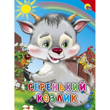 Книги, книга Серенький козлик. Красный уголок заказать