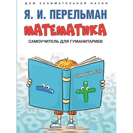 Физико-математические науки, книга Математика :самоучитель для гуманитариев заказать