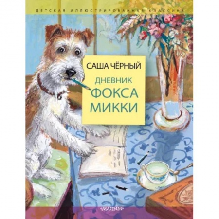 Повести и рассказы о животных, книга Дневник фокса Микки заказать