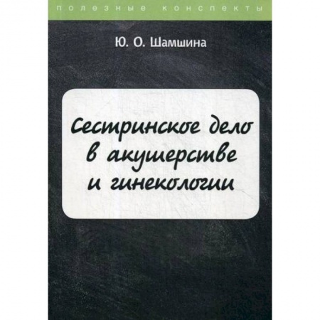 Сестринское дело. Медицинский персонал, книга Сестринское дело в акушерстве и гинекологии заказать