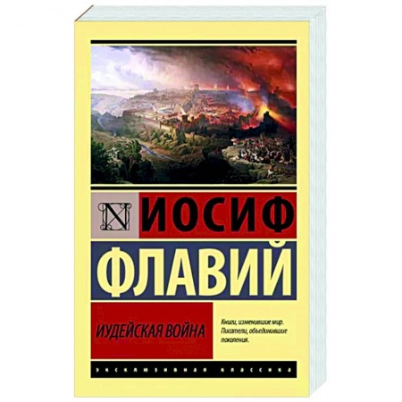 История, биография, мемуары, книга Иудейская война заказать