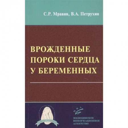 Кардиология, книга Врожденные пороки сердца у беременных заказать