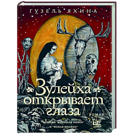 Русская современная проза, книга Зулейха открывает глаза заказать