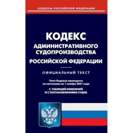 Нормативные правовые акты, книга Кодекс административного судопроизводства Российской Федерации заказать