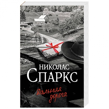 Отечественный любовный роман, книга Дальняя дорога заказать