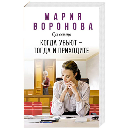 Детективы, триллеры, книга Когда убьют — тогда и приходите заказать