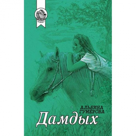 Русская современная проза, книга Дамдых заказать