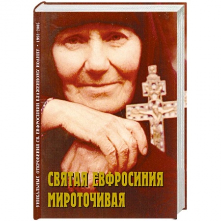 Книги, книга Святая Евфросиния Мироточивая заказать