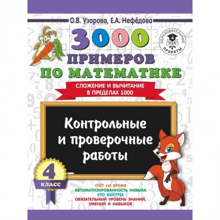 Образовательные системы. 1-4 классы, книга 3000 примеров по математике. 4 класс. Контрольные и проверочные работы. Сложение и вычитание в пределах 1000 заказать