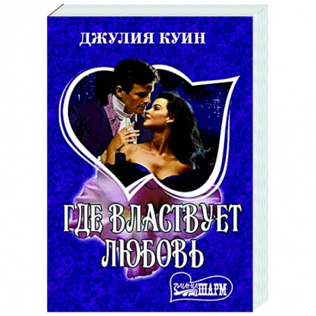 Зарубежный любовный роман, книга Где властвует любовь заказать