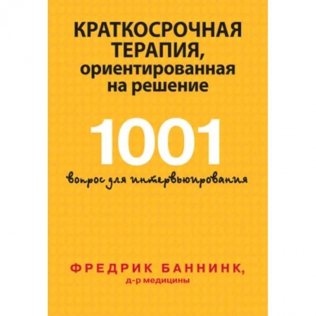 Тесты, книга Краткосрочная терапия, ориентированная на решение. 1001 вопрос для интервьюирования заказать