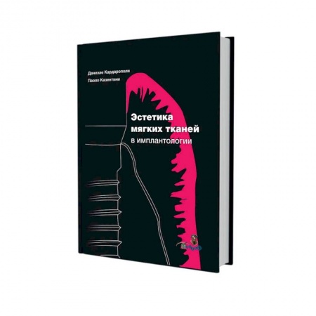 Стоматология, книга Эстетика мягких тканей в имплантологии заказать