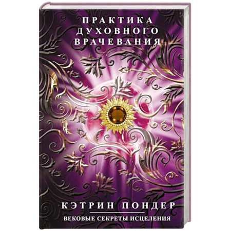 Другие терапии, книга Практика духовного врачевания. Вековые секреты исцеления заказать