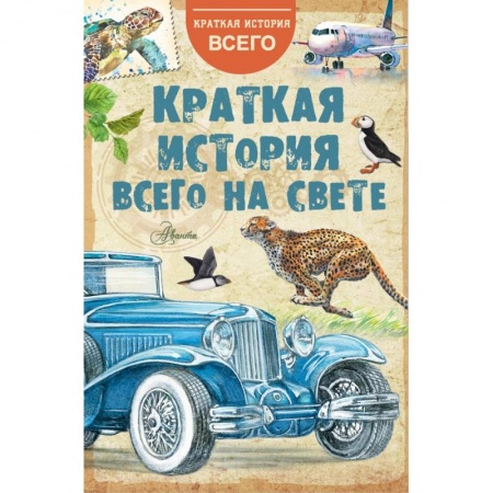 Познавательная литература, книга Краткая история всего на свете заказать